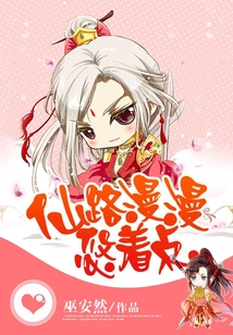 仙路漫漫悠著點