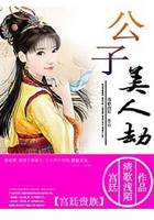 公子美人劫在線閱讀