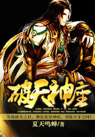 破天神座在线阅读