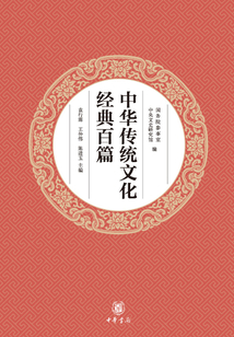 中華傳統文化經典百篇