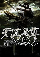 無道魔尊在線閱讀