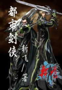都市劍俠