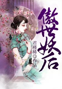 傲世妖后