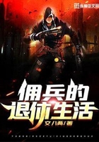 傭兵的退休生活在線閱讀