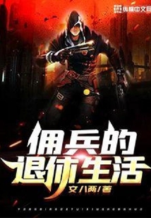 傭兵的退休生活