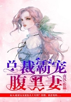总裁霸宠腹黑妻在线阅读