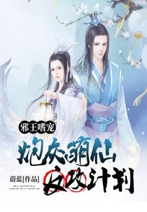 邪王嗜寵：炮灰萌仙反攻計劃