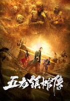 五龍鎮棺傳在線閱讀