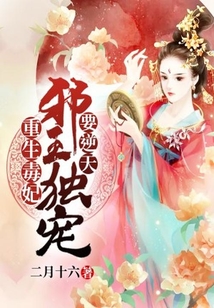 重生毒妃：邪王獨寵要逆天