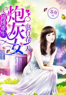 錦繡重生：炮灰女也有春天