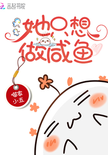 她只想做咸魚