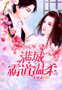滿城霸道溫柔
