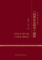 《国外社会科学》精粹（1978-2018）·国外中国学卷