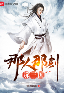 那人那劍那三國