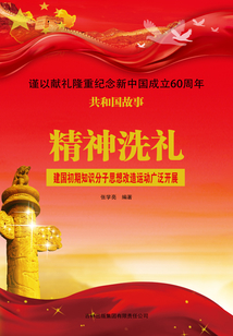精神洗礼：建国初期知识分子思想改造运动广泛开展