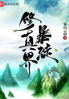 修真界暴徒在線閱讀