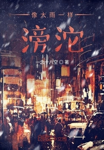像大雨一樣滂沱