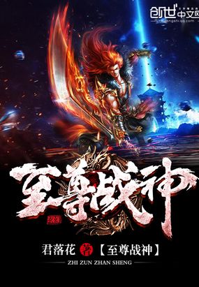 至尊战神在线阅读