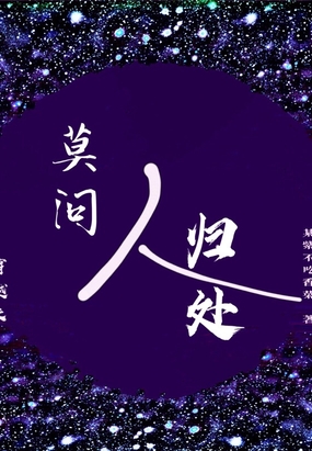 穿越之莫问人归处在线阅读