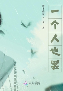 一个人也罢