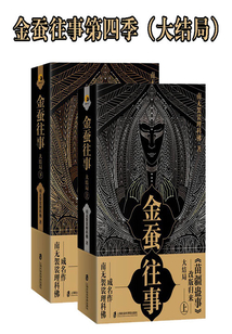 金蚕往事第四季（大结局）在线阅读