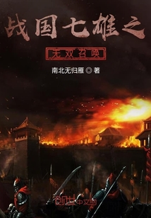 亂世七雄之一統天下
