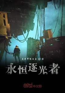 永恒逐光者