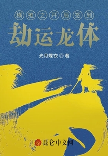 橫推之開局簽到劫運(yùn)龍?bào)w