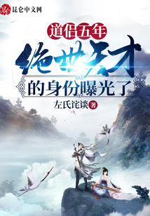 道侶五年,絕世天才的身份曝光了