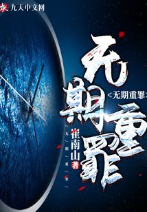 無期重罪