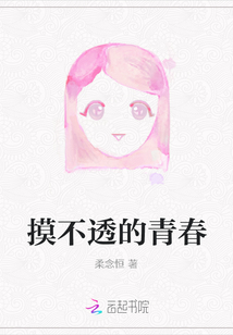 摸不透的青春
