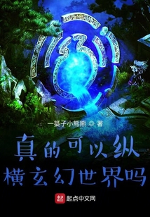真的可以縱橫玄幻世界嗎