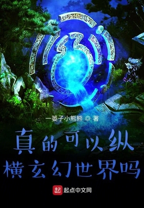 真的可以纵横玄幻世界吗在线阅读