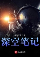 深空筆記在線閱讀