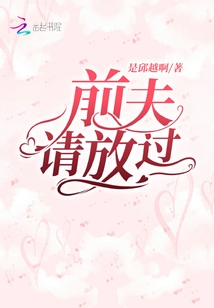 前夫請(qǐng)放過