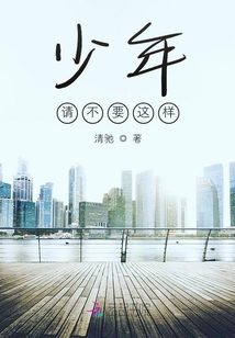 少年，請不要這樣