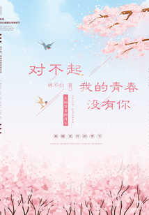 對(duì)不起,我的青春沒有你