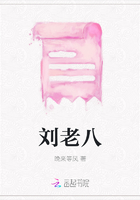 劉老八在線閱讀