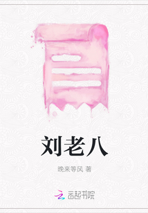 劉老八