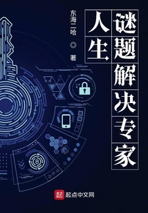 人生謎題解決專家