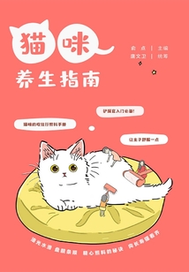 貓咪養生指南