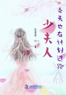 少夫人今天也在計劃逃跑