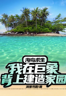 海島求生：我在巨象背上建造家園