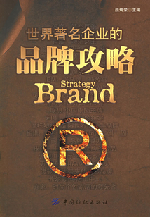 世界著名企業的品牌攻略