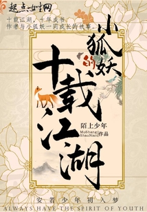 小狐妖的十載江湖