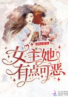 女主她有點可惡在線閱讀