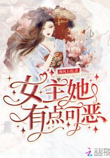 女主她有點可惡