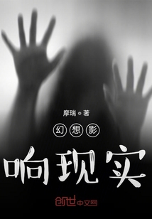 幻想影響現實