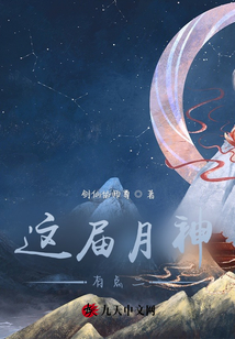 这届月神有点二