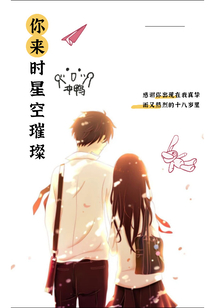你來(lái)時(shí)星空璀璨